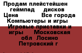 Продам плейстейшен 3  2 геймпад  7 дисков  › Цена ­ 8 000 - Все города Компьютеры и игры » Игровые приставки и игры   . Московская обл.,Лосино-Петровский г.